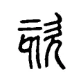 欬 欬