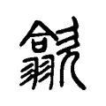 歙 歙