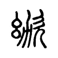 𣢜 𣢜
