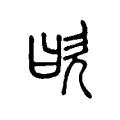 欥 欥