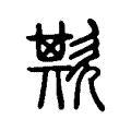 欺 欺