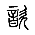 歆 歆