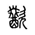 吷 吷