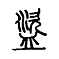 盜 盜