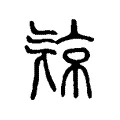 𣄴 𣄴