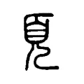 𩑋 𩑋