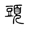 頭 頭