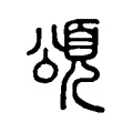𩔜 𩔜