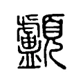 顱 顱