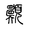 𩖈 𩖈