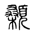 顙 顙