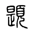 題 題