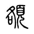 頟