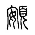 齃 齃