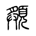 頯 頯