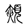 𩔯 𩔯