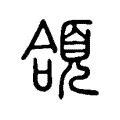 頜 頜