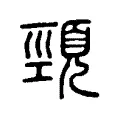 頸 頸