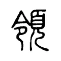 領 領