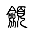 顩 顩