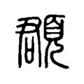 頵 頵