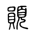 䫟 䫟