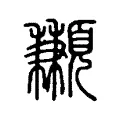 䫡 䫡