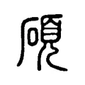 碩 碩
