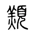 䫞