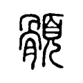 顝 顝