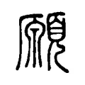 願 願