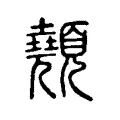 顤 顤