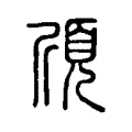 頎 頎