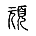 頑 頑