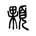 顆 顆