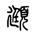 頲 頲