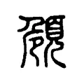 頠 頠