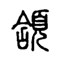 頷 頷