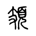 頍 頍