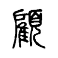 顧 顧