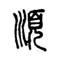 順 順