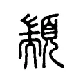 顓 顓