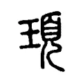 頊 頊