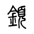 顉 顉