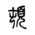 頓 頓