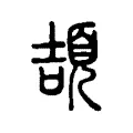 頡 頡