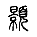 顥 顥