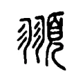 頨 頨