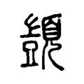 顗 顗