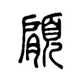 顅 顅